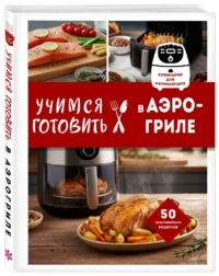 Учимся готовить в аэрогриле — Кулинария