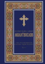 Полный православный молитвослов (синий)