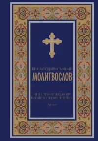 Полный православный молитвослов (синий)