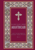 Полный православный молитвослов