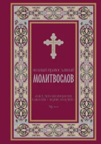 Полный православный молитвослов