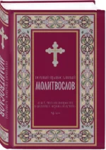 Полный православный молитвослов — изображение 2
