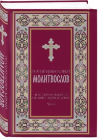 Полный православный молитвослов — Религия