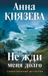 Не жди меня долго. Анна Князева