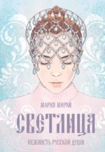 Светлица. Мария Мирай