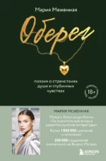 Оберег. Поэзия о странствиях души и глубинных чувствах. Мария Меженная