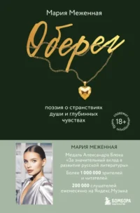Оберег. Поэзия о странствиях души и глубинных чувствах. Мария Меженная