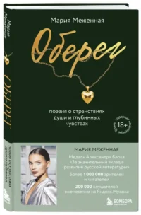 Оберег. Поэзия о странствиях души и глубинных чувствах — Русская поэзия