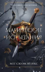 Академия полукровок. Магические испытания. Мег Сюэмэй Икс