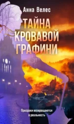 Тайна кровавой графини. Анна Велес