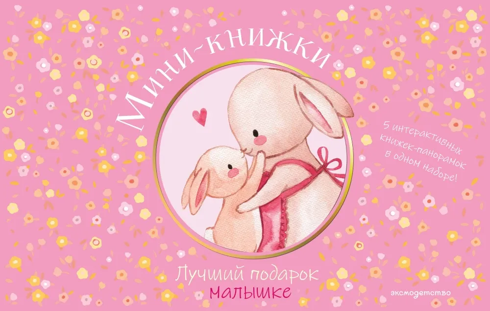 9785042290572_0-1.webp Мини-книжки. Лучший подарок малышке