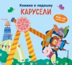 Мини-книжки. Лучший подарок малышке — изображение 3