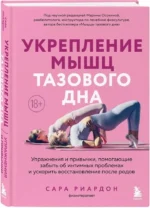 Укрепление мышц тазового дна. Упражнения и привычки, помогающие забыть об интимных проблемах и ускорить восстановление после родов — изображение 2