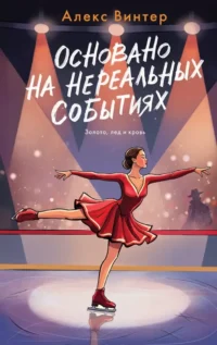 Основано на нереальных событиях. Алекс Винтер