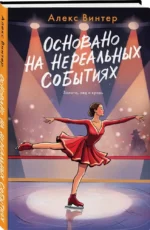 Основано на нереальных событиях — изображение 2
