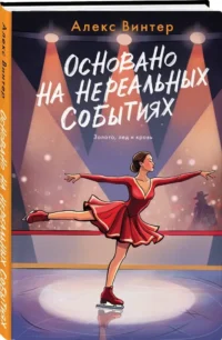 Основано на нереальных событиях — Русские детективы, триллеры, ужасы