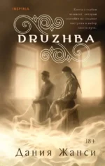 DRUZHBA. Дания Жанси
