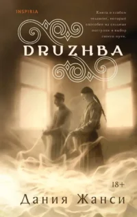 DRUZHBA. Дания Жанси