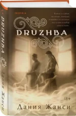 DRUZHBA — изображение 2