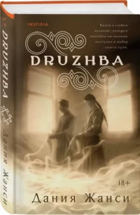DRUZHBA — Современная русская литература