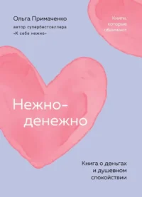 Нежно-денежно. Книга о деньгах и душевном спокойствии. Ольга Примаченко