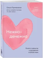 Нежно-денежно. Книга о деньгах и душевном спокойствии — изображение 2