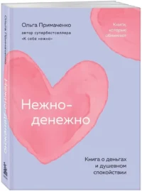 Нежно-денежно. Книга о деньгах и душевном спокойствии — Популярная психология