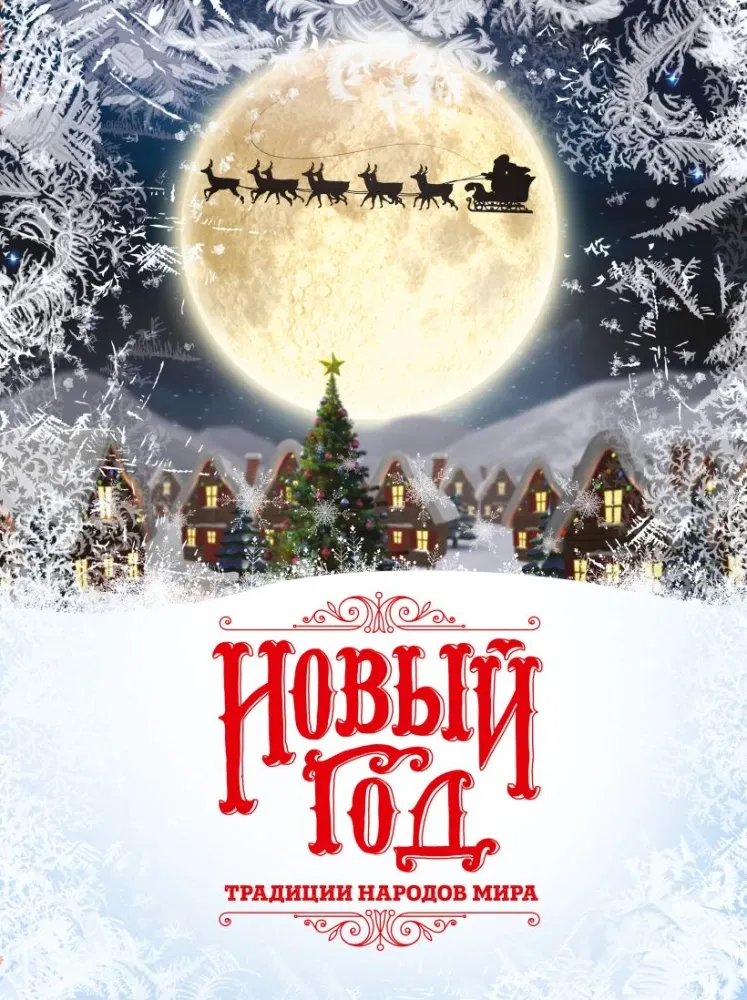 9785042290831_0-1.webp Новый Год: традиции народов мира. Наталья Матюхова