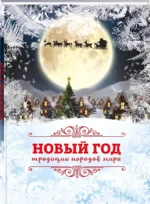 Новый Год: традиции народов мира — изображение 2