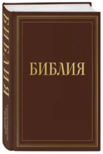 Библия в русском синодальном переводе с полями для записей (коричневая) — изображение 2
