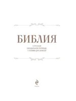 Библия в русском синодальном переводе с полями для записей (коричневая) — изображение 4