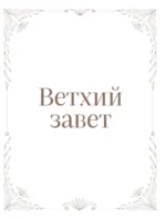 Библия в русском синодальном переводе с полями для записей (коричневая) — изображение 5
