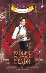 Ковен заблудших ведьм. Анастасия Гор