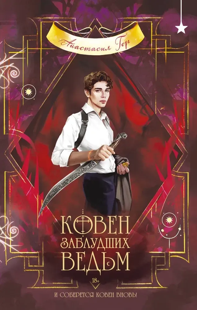 9785042291210_0-1.webp Ковен заблудших ведьм. Анастасия Гор