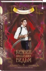 Ковен заблудших ведьм — изображение 2