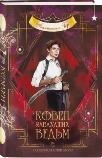 Ковен заблудших ведьм — Русская фантастика, фэнтези