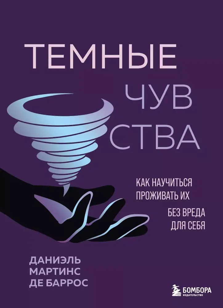 9785042291234_0-1.webp Темные чувства. Как научиться проживать их без вреда для себя. Даниэль Мартинс де Баррос