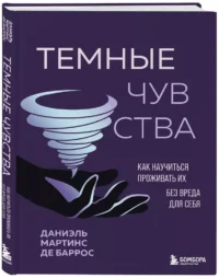Темные чувства. Как научиться проживать их без вреда для себя — Популярная психология