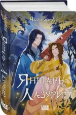 Янтарь и Лазурит — изображение 2