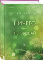 Ничего мне не обещай (#2) — изображение 2