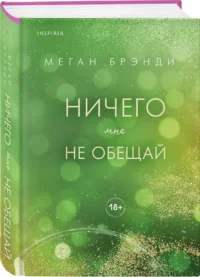 Ничего мне не обещай (#2) — Любовные романы