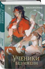 Ученики без имени — изображение 2