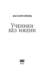 Ученики без имени — изображение 4