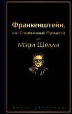 Франкенштейн, или Современный Прометей. Мэри Шелли