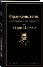 Франкенштейн, или Современный Прометей — изображение 2