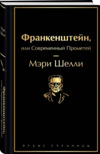 Франкенштейн, или Современный Прометей — Зарубежная классика