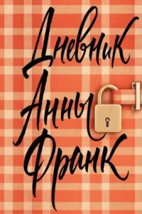 Дневник Анны Франк (эксклюзивное оформление). Анна Франк