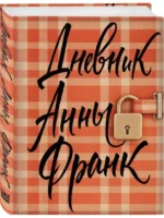 Дневник Анны Франк (эксклюзивное оформление) — изображение 2