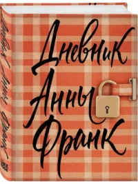 Дневник Анны Франк (эксклюзивное оформление) — Подарочные издания