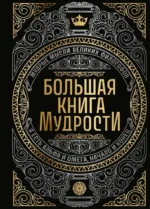 Большая книга мудрости